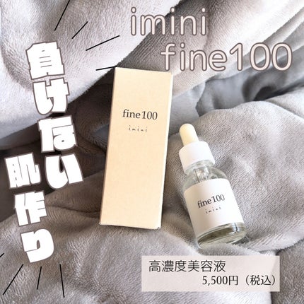 ファイン100/imini/美容液を使ったクチコミ(1枚目)