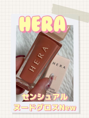 センシュアルスパイシーヌードグロス/HERA/リップグロスを使ったクチコミ（1枚目）