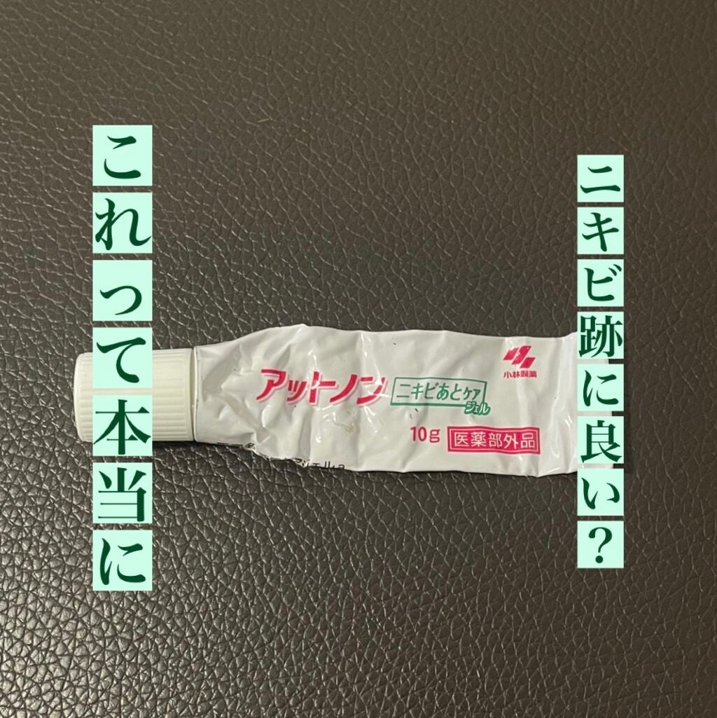 ニキビあとケアジェル/アットノン/その他スキンケアを使ったクチコミ(1枚目)