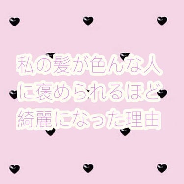 私の髪が綺麗になった理由

はい！リップス初投稿です!!コロナで学校が伸びて暇なので投稿させて頂きました!!
私が髪を綺麗にするためにしたことは2つあります。
私の髪質は
⸜❤︎⸝‍細い
⸜❤︎⸝‍櫛で