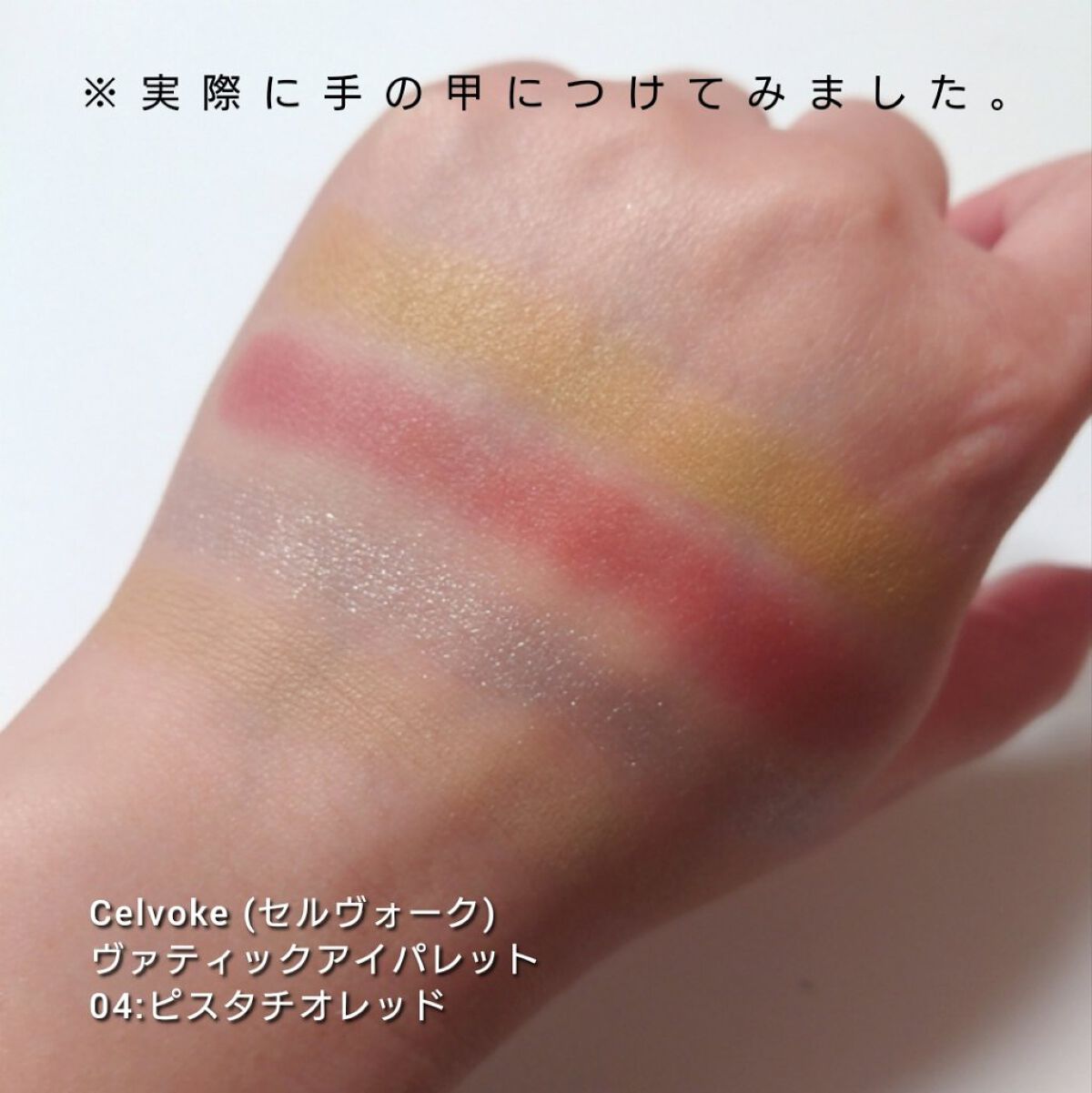 セルヴォーク ヴァティック アイパレット/Celvoke/アイシャドウパレットを使ったクチコミ（3枚目）