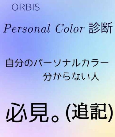 れんか/美大生 on LIPS 「先日投稿した、ORBISさんのパーソナルカラー診断の続きです。..」（1枚目）