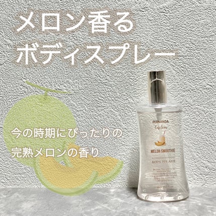 フェルナンダ フレグランス ボディスプラッシュ(メロンスムージー) /フェルナンダ/香水(レディース)を使ったクチコミ(1枚目)