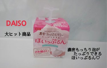 ほいっぷるん/DAISO/その他スキンケアグッズを使ったクチコミ（1枚目）