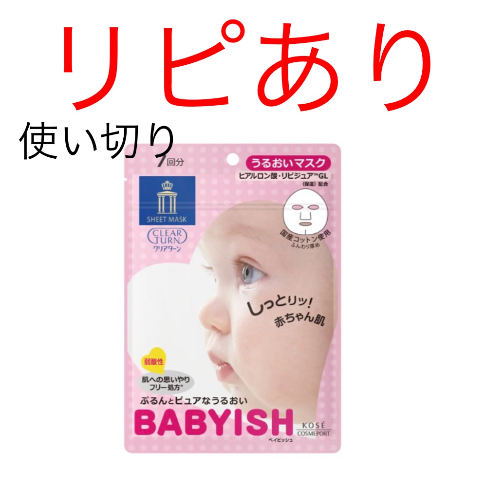 クリアターン ベイビッシュ うるおいマスク 7回分/クリアターン/シートマスク・パックを使ったクチコミ（1枚目）