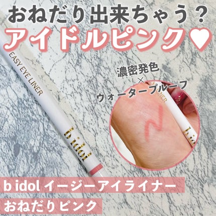 イージーeyeライナーR 03 おねだりピンク/b idol/ペンシルアイライナーを使ったクチコミ(1枚目)