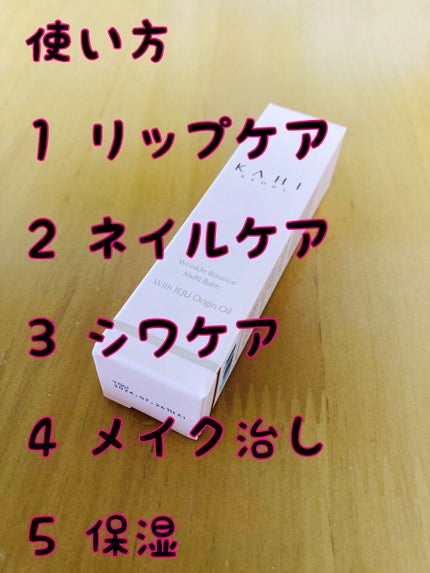 WRバウンス マルチバーム/KAHI/フェイスバームを使ったクチコミ(3枚目)