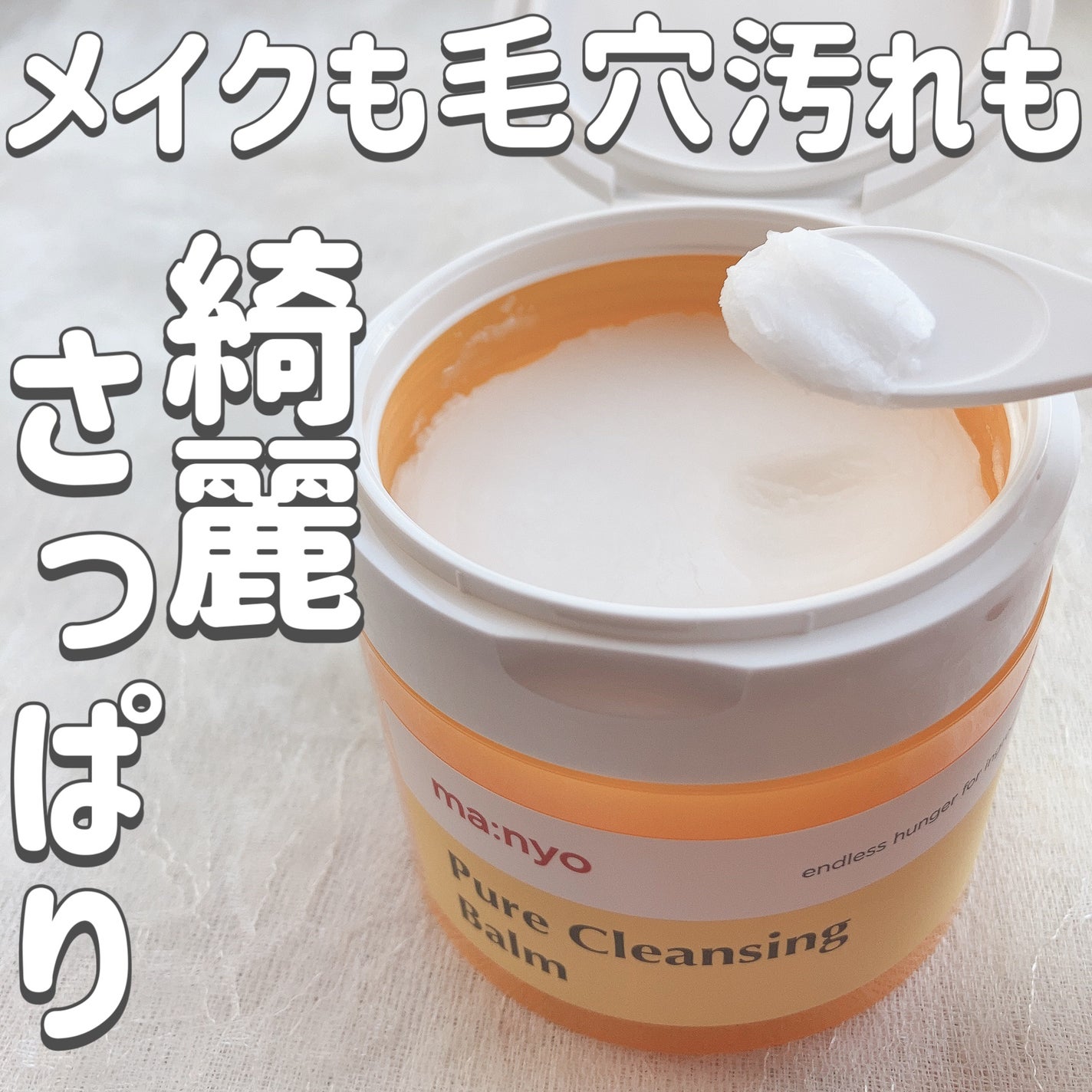 ピュアクレンジングバーム/manyo/クレンジングバームを使ったクチコミ(1枚目)