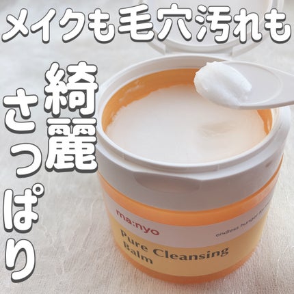 ピュアクレンジングバーム/manyo/クレンジングバームを使ったクチコミ(1枚目)