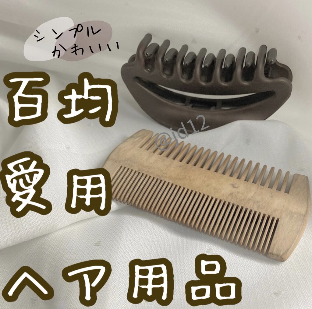 バンスクリップ・大/無印良品/ヘアアクセサリーを使ったクチコミ（1枚目）