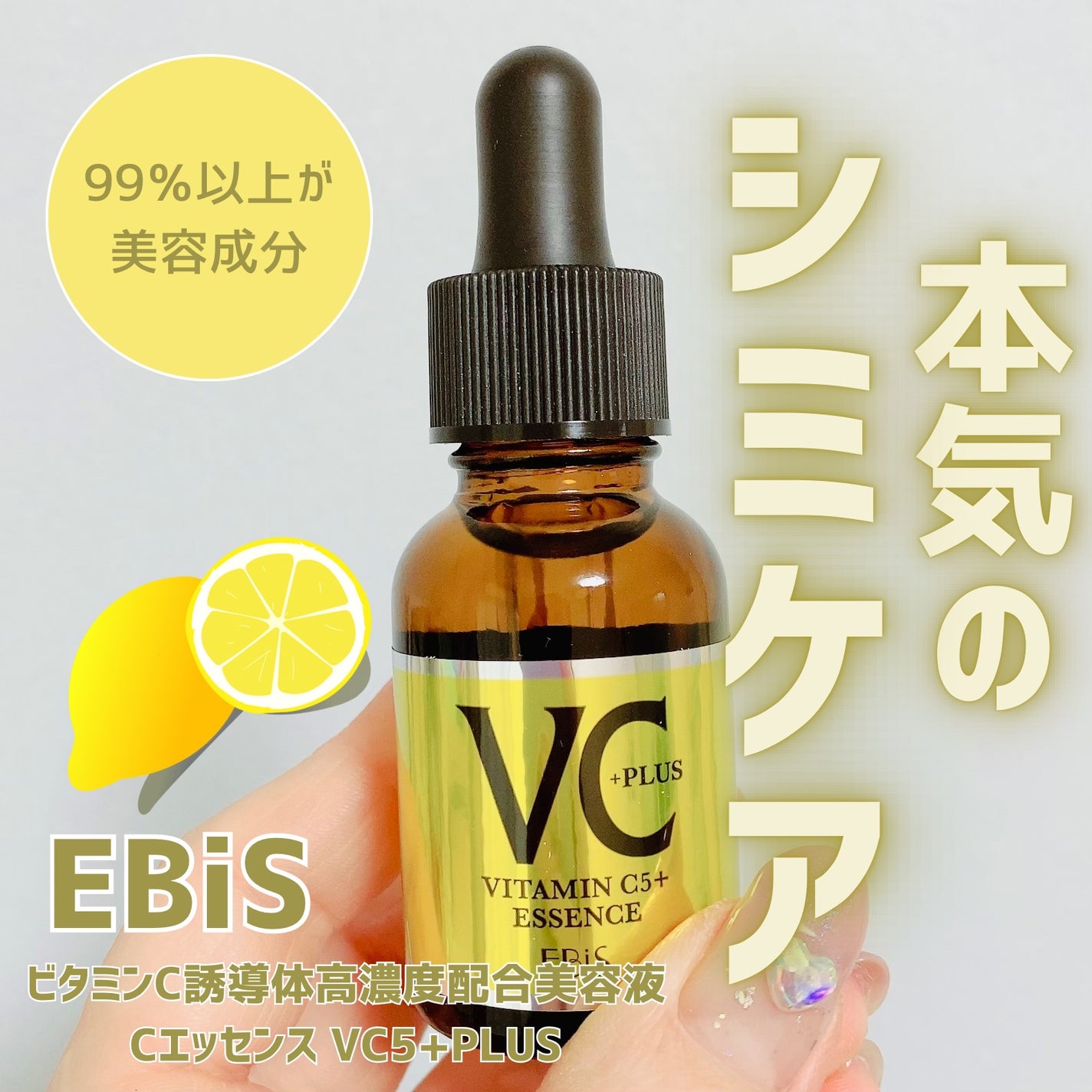 Cエッセンス VC5+PLUS /EBiS化粧品/美容液を使ったクチコミ(1枚目)