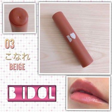 
予約で購入していたB IDOLのリップを
やっと開封使用☺️

ベージュ系のリップ💄は顔色が悪く見えてしまって苦手でしたが、
これは自分でも使えるベージュ🙌
少し赤みがあって可愛い☺️

相変わらずの