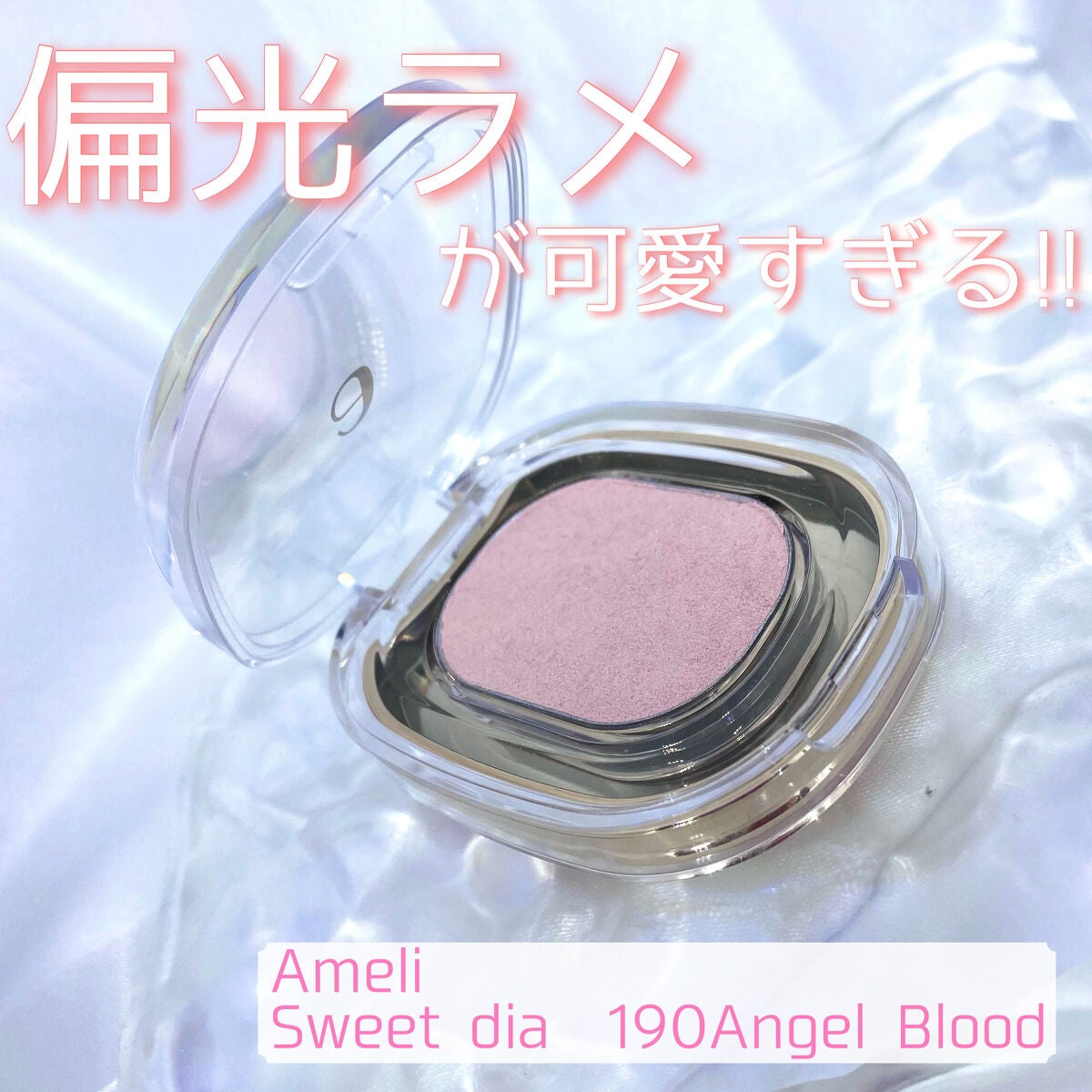 EYESHADOW SWEET DIA/Ameli/単色アイシャドウを使ったクチコミ(1枚目)