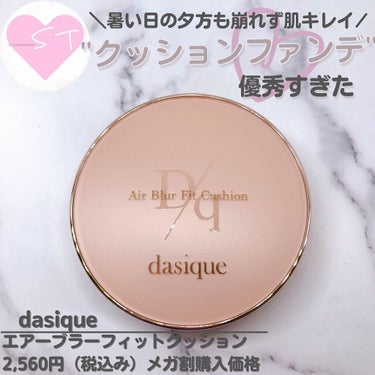 こんにちはTomoです🐰💓

【dasique】
エアーブラーフィットクッション
21Cピュアロージー
2,560円（税込み）
Qoo10メガ割価格

@s.t.ent 

見た瞬間絶対買う！って思ったクッションファンデ♡
パケが可愛すぎて💓

ただ色選びに悩みましたが選んだのは"21Cピュアロージー"。
👉正解でした！

【ここが好き♡】
夕方も崩れない！
暑い日の日中マスクをつけてお出かけしてたら顔に汗・蒸れでやばいことに笑
きっと化粧落ちてるだろうなーって思ってたらちゃんと残ってたんです！メイク後すぐの仕上がりのようにというわけではないですが十分すぎるくらいの仕上がりを維持♡
マスクを見ても移ってなかったのでホント優秀すぎた💓

【ここが残念】
クッションファンデってリフィル付きもあったりしますが、こちらは本体のみでリフィルは追加購入でした。

化粧崩れでお悩みの方は是非試して欲しい！

✼••┈┈••✼••┈┈••✼••┈┈••✼••┈┈••✼••┈┈••✼
Instagram👉s.t.ent

ブログ👉 https://cosmereseach.com/

✼••┈┈••✼••┈┈••✼••┈┈••✼••┈┈••✼••┈┈••✼
訪問とても感謝してます😊💓

いいね❤️とクリップ📎フォロー🎀

タップしていただくととても励みになります🥺💕

✼••┈┈••✼••┈┈••✼••┈┈••✼••┈┈••✼••┈┈••✼

🎀明日も可愛い1日でありますように🎀

✼••┈┈••✼••┈┈••✼••┈┈••✼••┈┈••✼••┈┈••✼



#dasique #デイジーク #デイジーククッションファンデーション #qoo10メガ割り #くずれないファンデ #崩れないファンデ #崩れないベースメイク #崩れにくいファンデーション #梅雨メイク #マスクファンデ #マスクにつかないファンデ #夕方まで #可愛いを維持 #きれいを保つ #韓国コスメ🇰🇷 #購入コスメレポ  #韓国コスメ沼  #湿気に負けないアイテム  #パケ大優勝アイテム の画像 その0