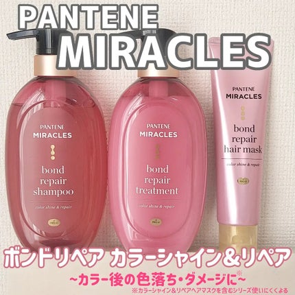 ボンド リペア (カラーシャイン & リペア) シャンプー & トリートメント/パンテーン/市販シャンプーを使ったクチコミ(1枚目)