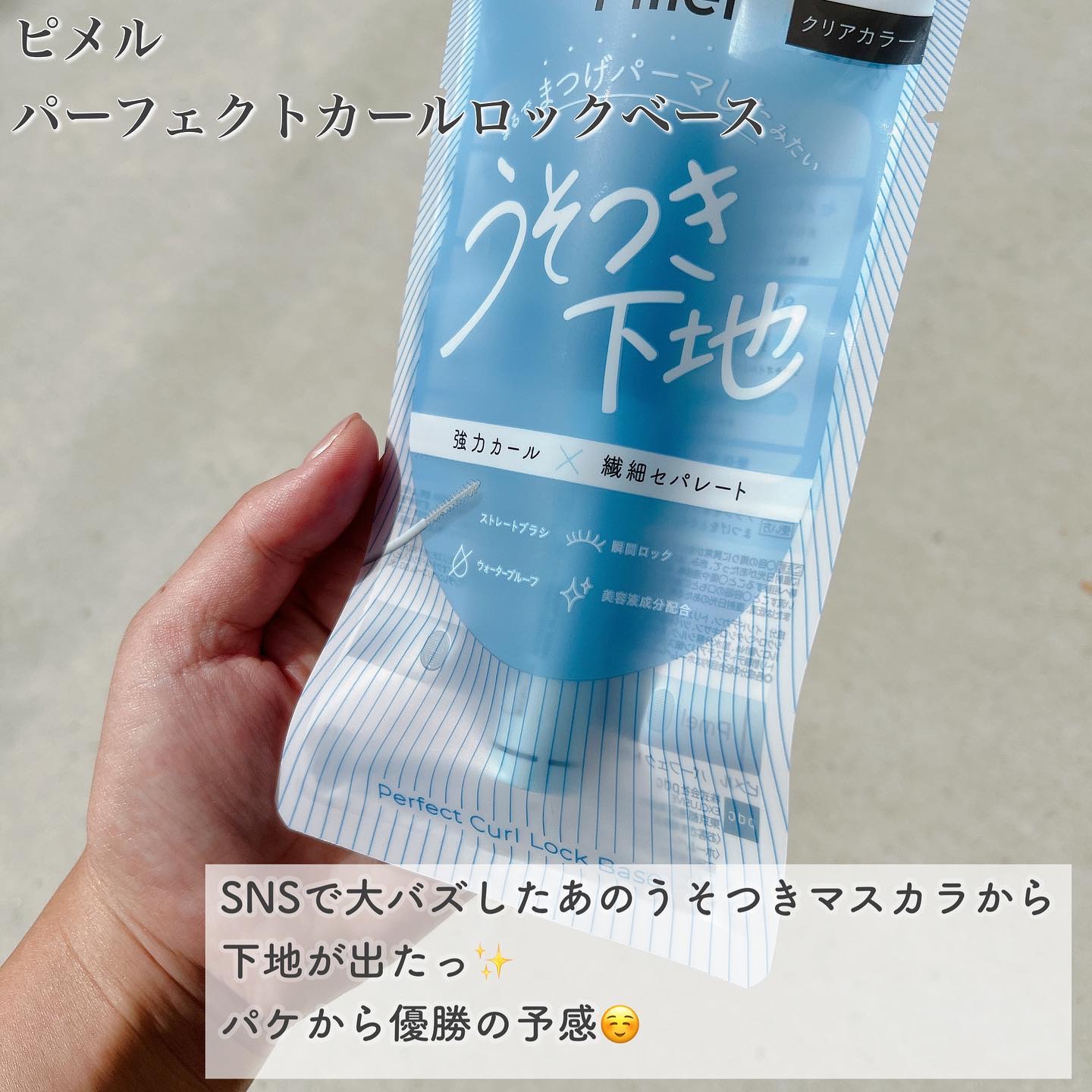 ピメル うそつき下地/pdc/マスカラ下地を使ったクチコミ（2枚目）