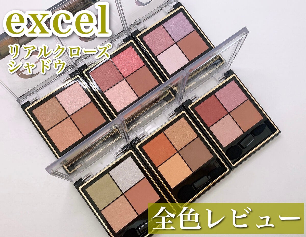 リアルクローズシャドウ/excel/アイシャドウパレットを使ったクチコミ(1枚目)