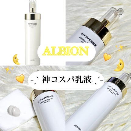 アンフィネス ダーマ パンプ ミルク S/ALBION/乳液を使ったクチコミ(1枚目)