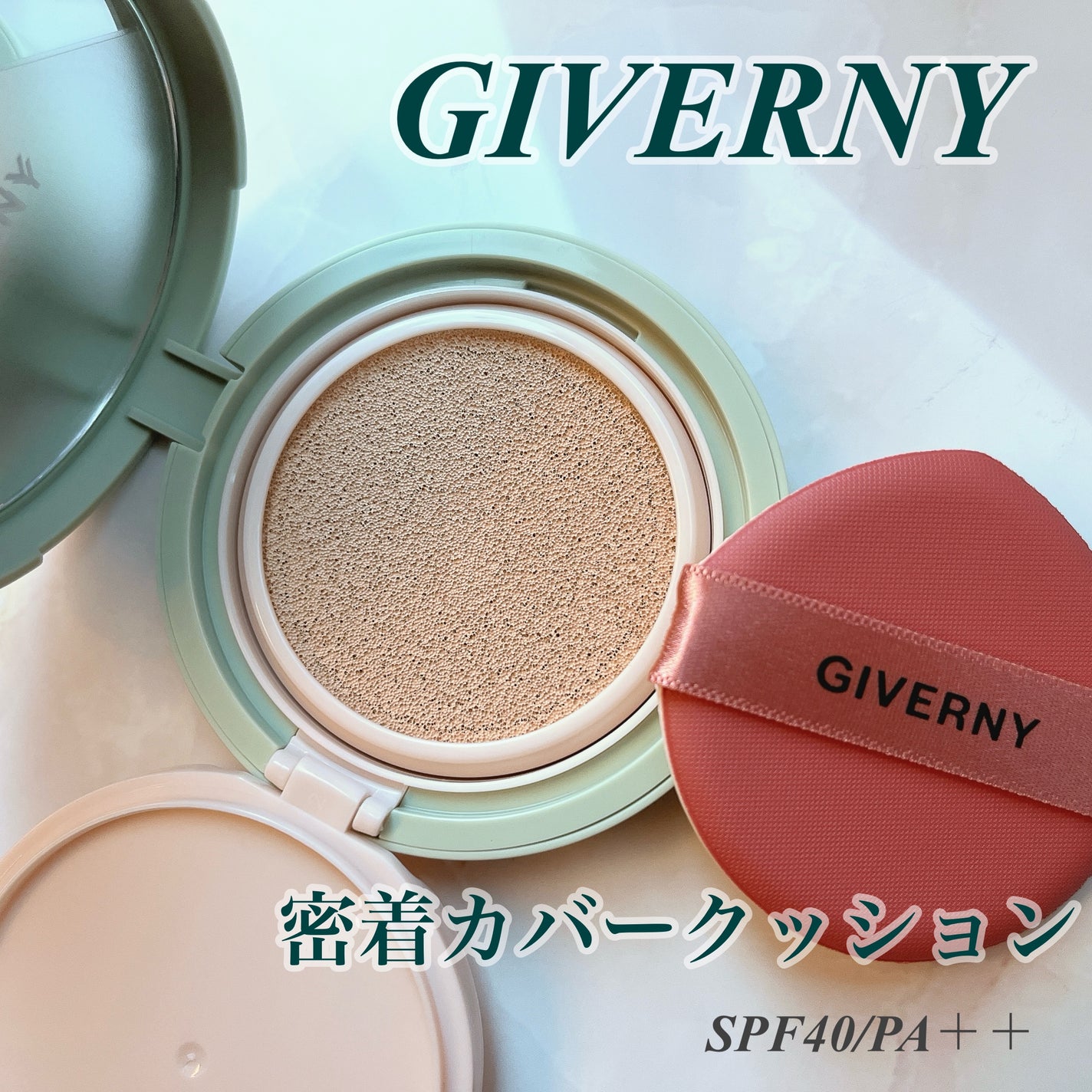 ジヴェルニー 密着カバークッション/GIVERNY/クッションファンデーションを使ったクチコミ(1枚目)