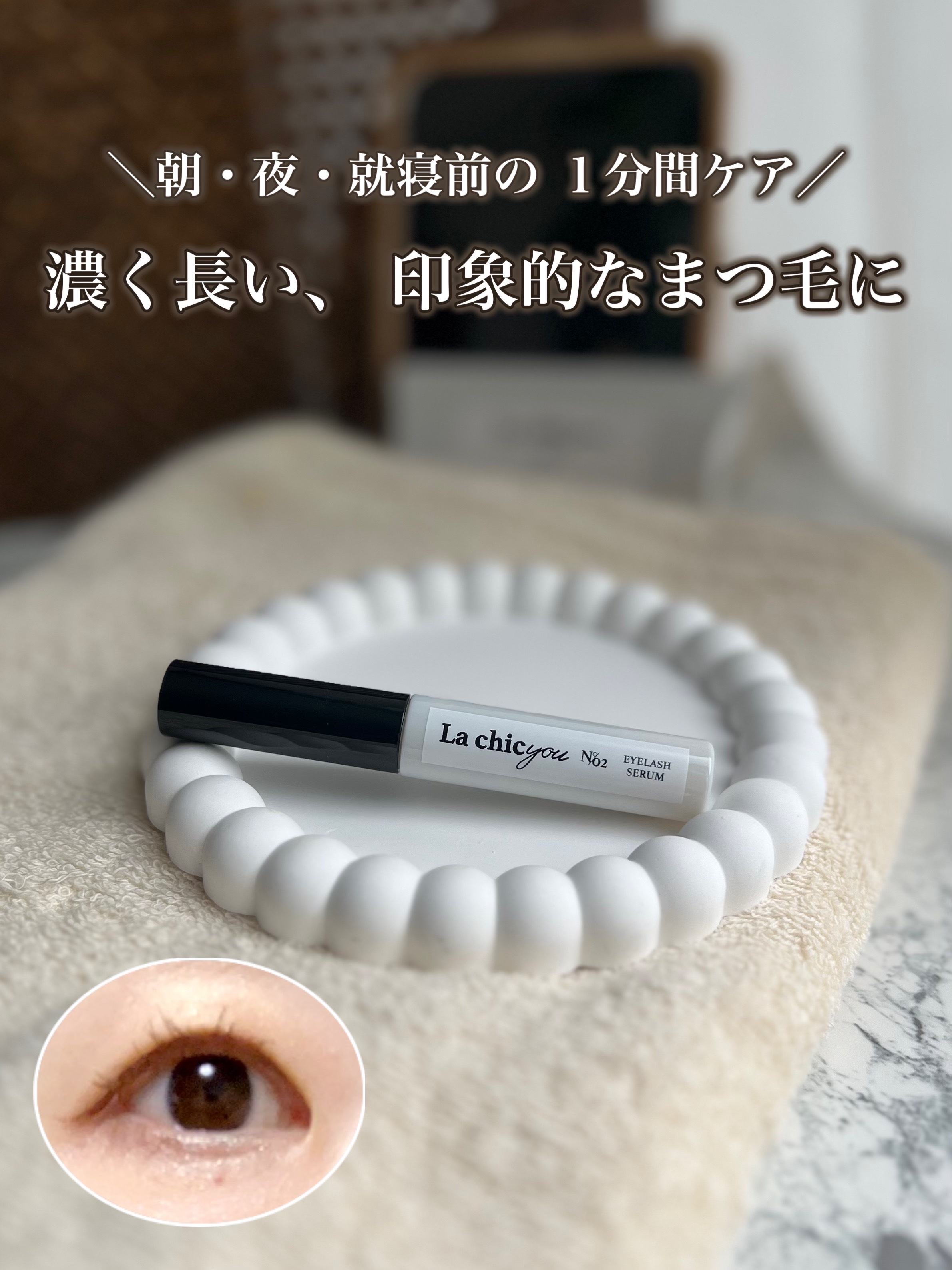 La chicyou No2. EYELASH SERUM/La chicyou/まつげ美容液を使ったクチコミ（1枚目）