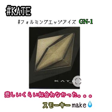 フォルミングエッジアイズ/KATE/アイシャドウパレットを使ったクチコミ（1枚目）