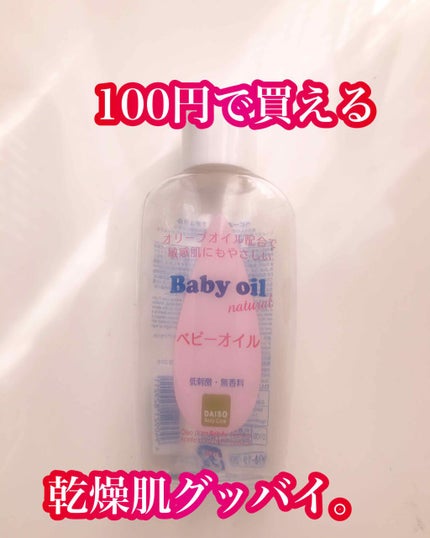 ベビーオイル ナチュラル/DAISO/ボディオイルを使ったクチコミ(1枚目)
