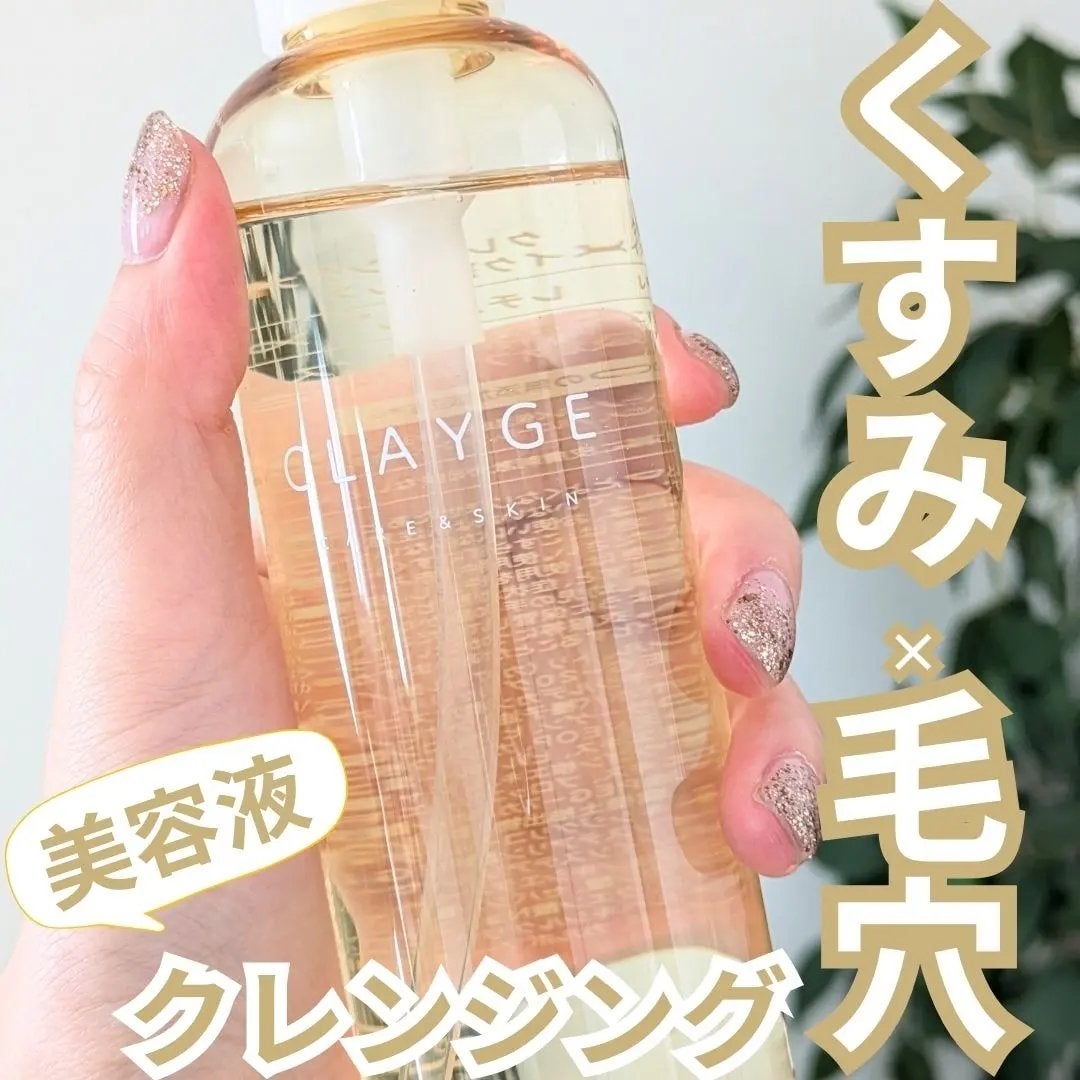 クレンジングオイル/CLAYGE/オイルクレンジングを使ったクチコミ(1枚目)