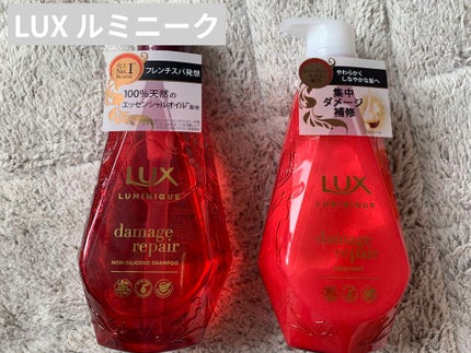 ルミニーク ダメージリペア シャンプー/トリートメント/LUX/市販シャンプーを使ったクチコミ(1枚目)