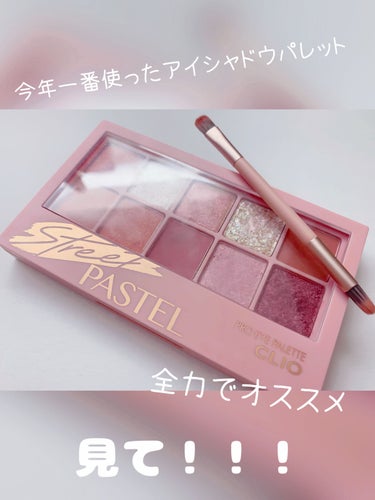 ゆず on LIPS 「💗CLIOプロアイパレット06StreetPastel💗メイク..」（1枚目）