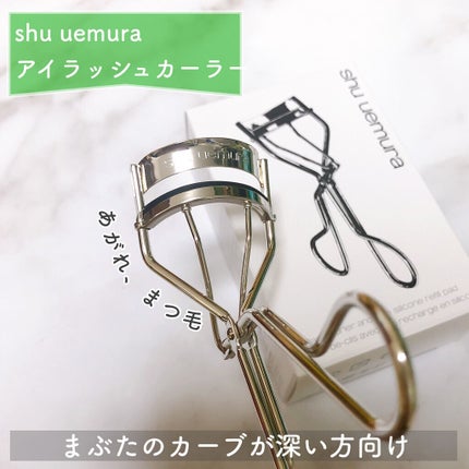 アイラッシュカーラー/shu uemura/ビューラーを使ったクチコミ(1枚目)