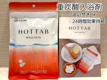 薬用 HOT TAB WELLNESS /HOT TAB/入浴剤を使ったクチコミ（1枚目）