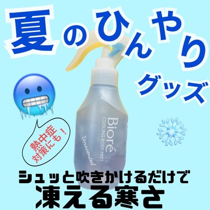 冷ハンディミスト 無香性/ビオレ/デオドラント・制汗剤を使ったクチコミ(1枚目)