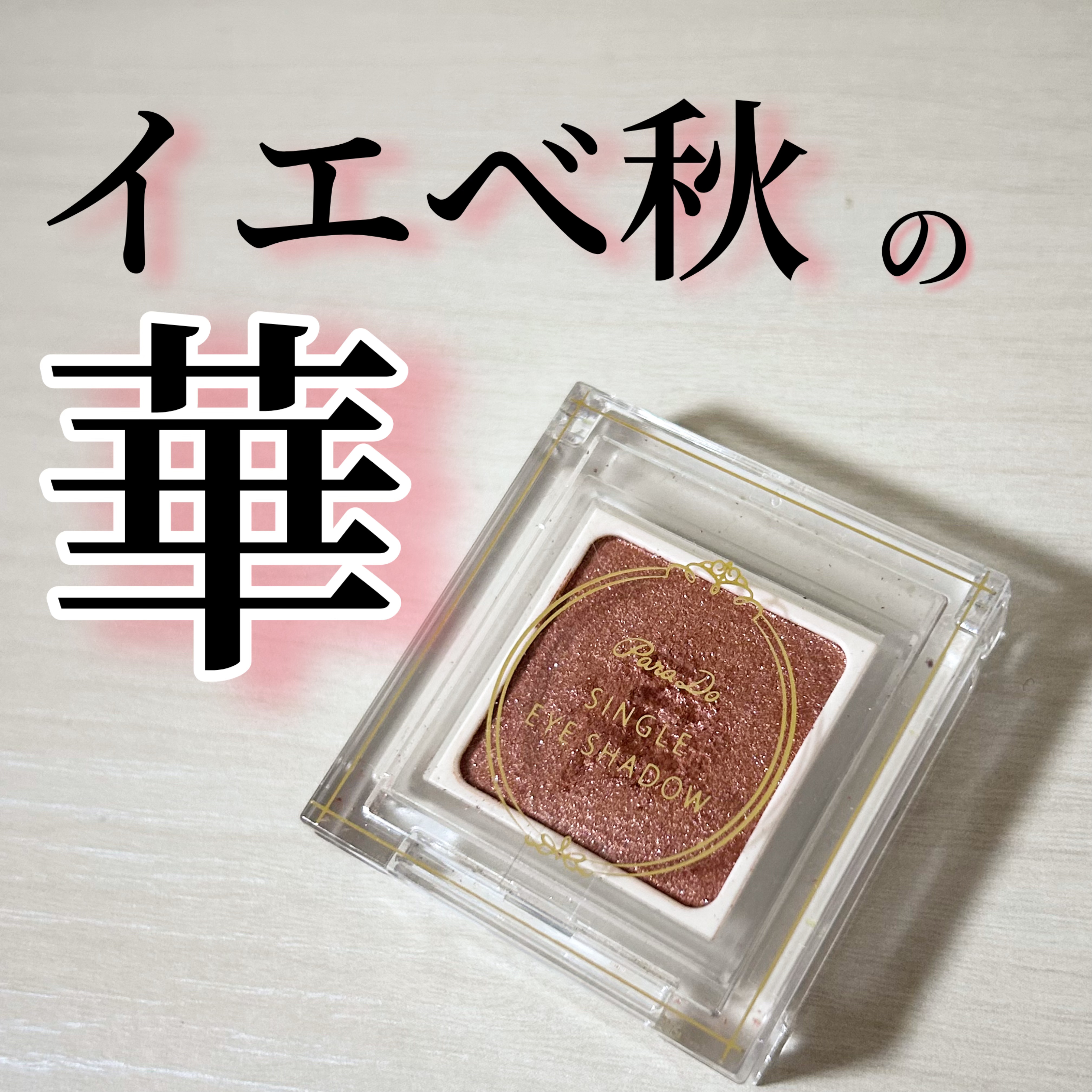 シングルカラーアイシャドウ/CEZANNE/単色アイシャドウを使ったクチコミ（1枚目）