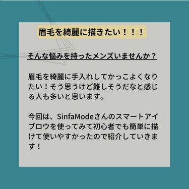 Sinfa Mode スマートアイブロウのクチコミ「メンズ美容について投稿しているすいーぶです！

今回はシンファモード様からメンズアイブロウをい.....」（2枚目）