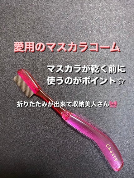 マスカラコーム メタルN(ナチュラル)/チャスティ/その他化粧小物を使ったクチコミ(1枚目)