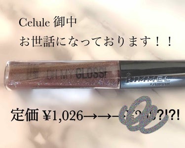 🙇‍♀️Celule 御中  お世話になっております！🙇‍♀️

リンメル  オーマイグロス 011

前々より、気になっていたブラウンラメグロス🥺🥺
特にこのオーマイグロスのブラウンラメが気になってい