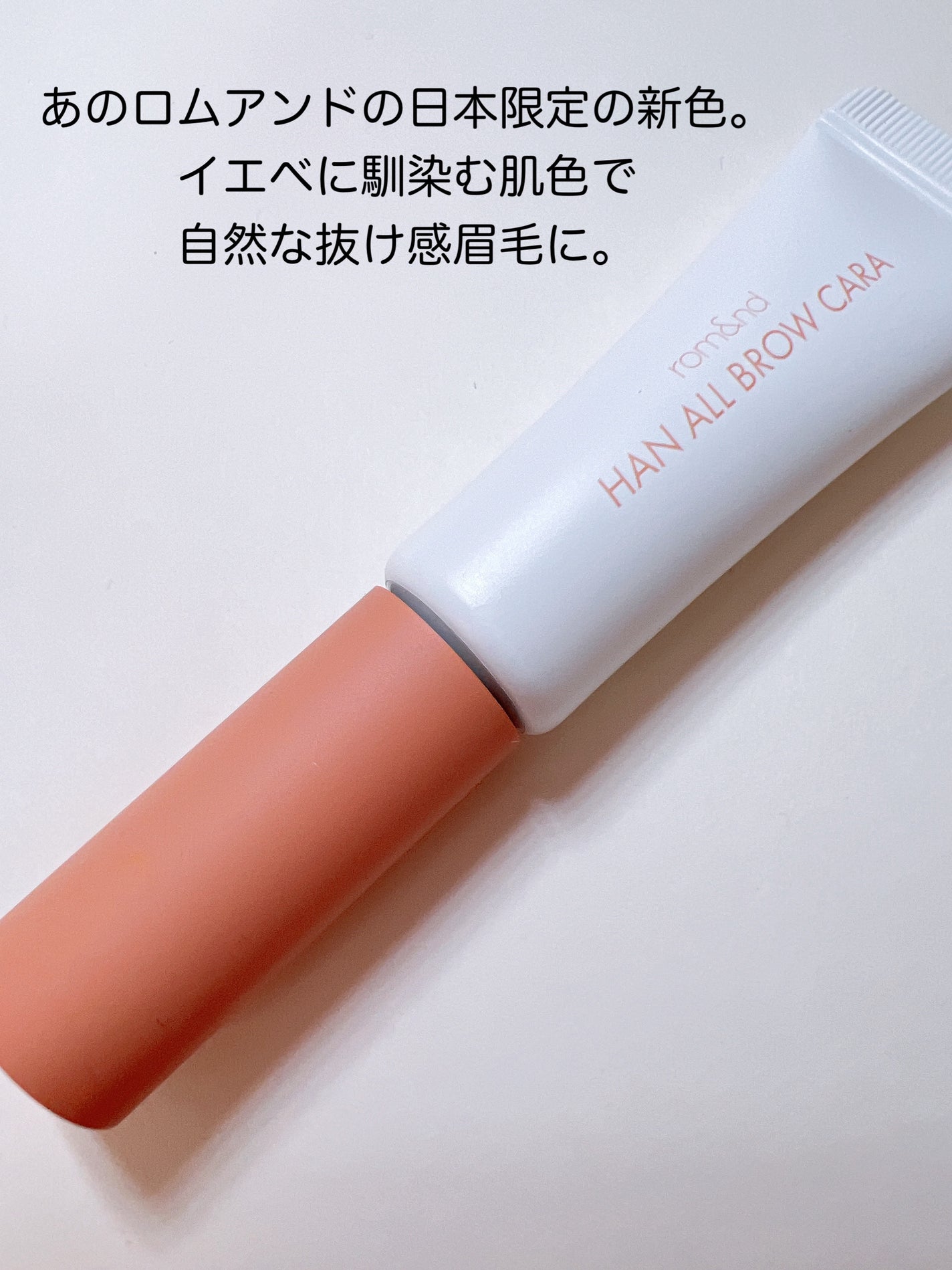 ハンオールブロウカラ/rom&nd/眉マスカラを使ったクチコミ(2枚目)