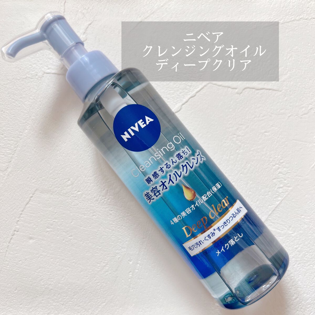 ニベア クレンジングオイル ディープクリア/ニベア/オイルクレンジングを使ったクチコミ(1枚目)
