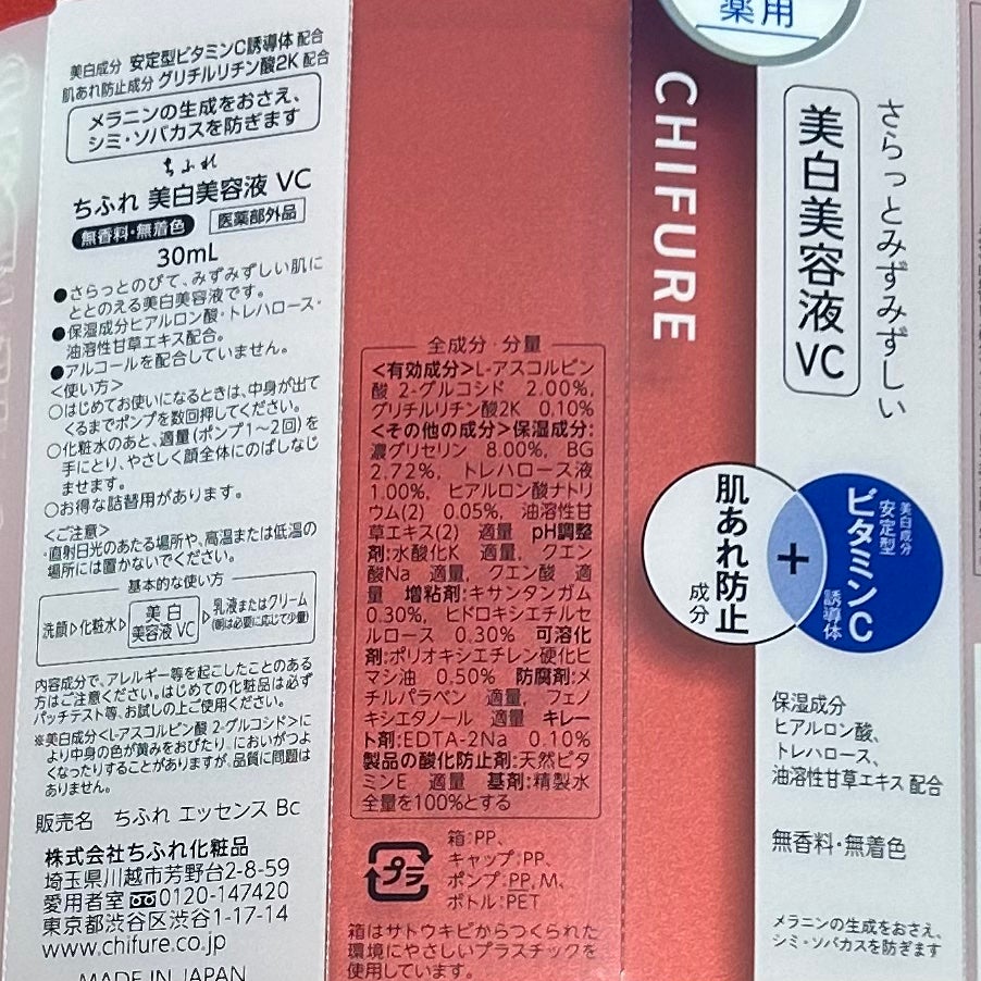 美白美容液 VC/ちふれ/美容液を使ったクチコミ(1枚目)