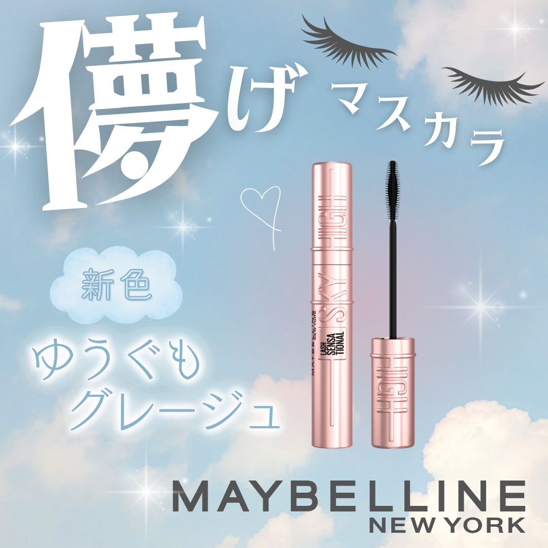 スカイハイ/MAYBELLINE NEW YORK/マスカラを使ったクチコミ（1枚目）