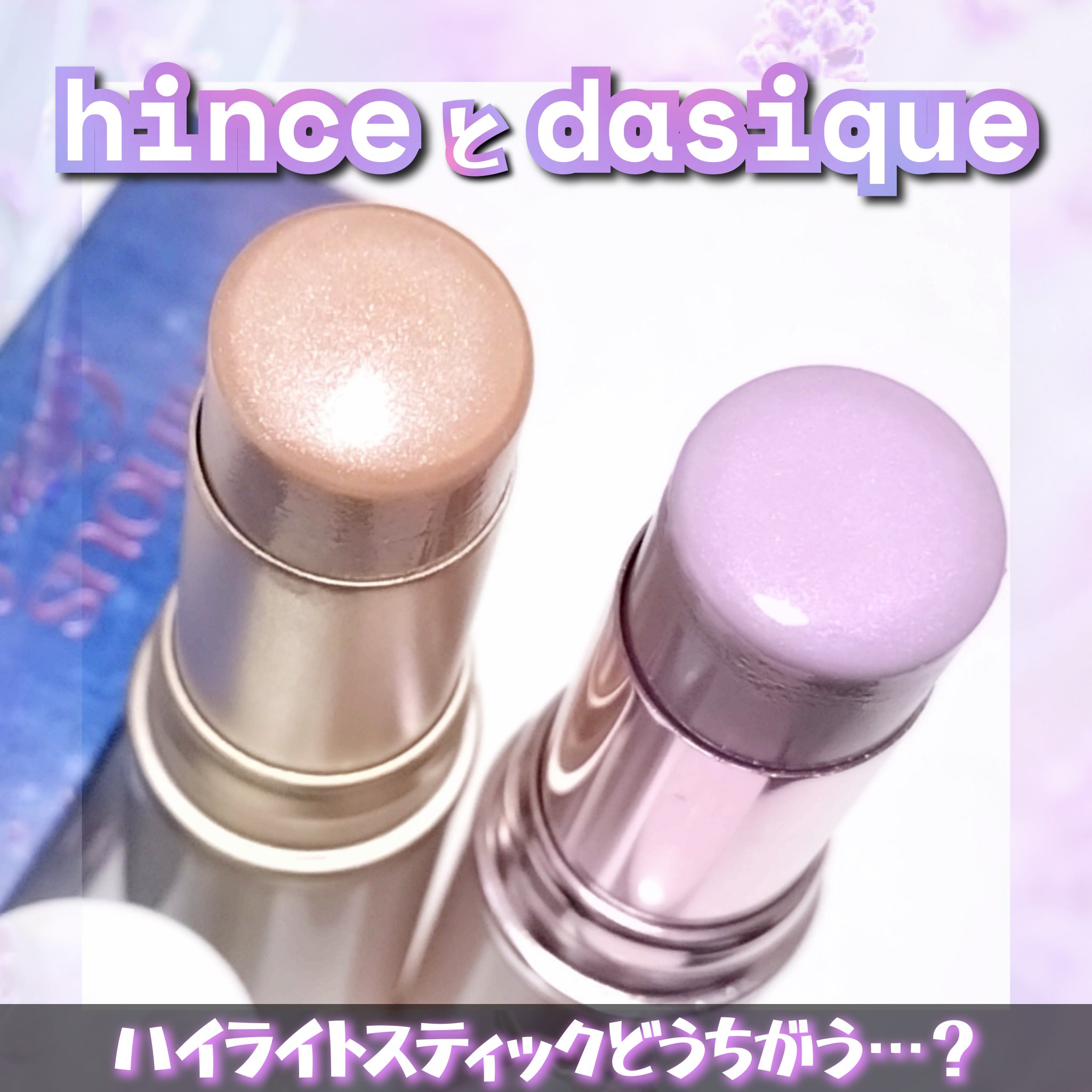 トゥルーディメンションラディアンスバーム/hince/スティックハイライトを使ったクチコミ（1枚目）