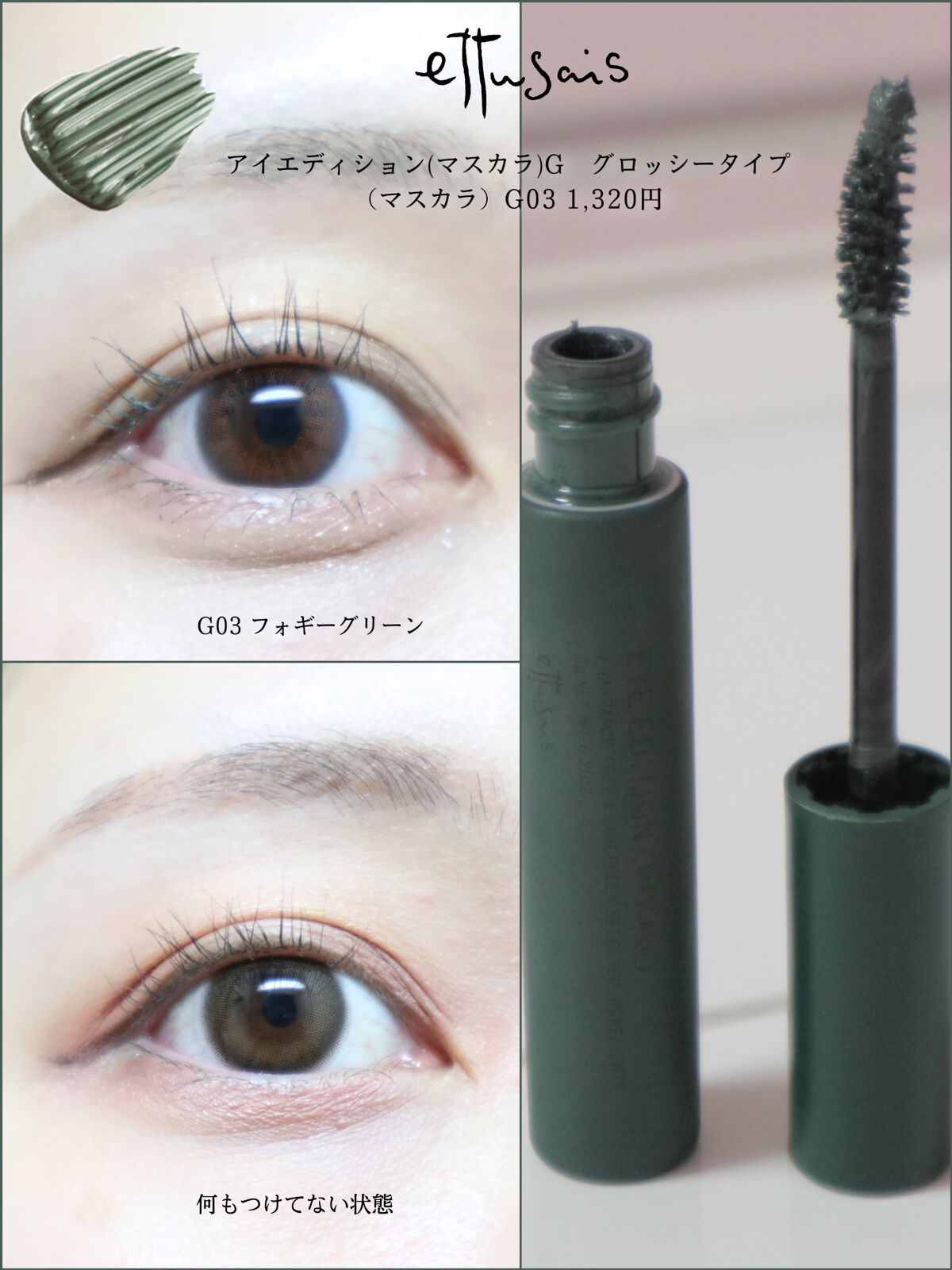 エテュセ アイエディション(マスカラ) G グロッシータイプ グロッシータイプ G03 フォギーグリーン/ettusais/マスカラを使ったクチコミ（1枚目）