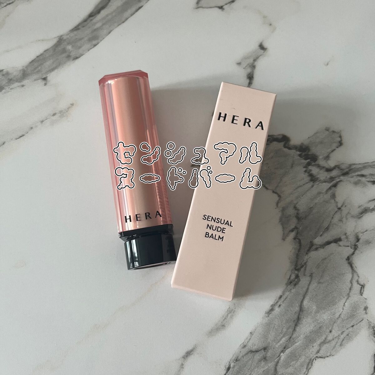センシュアル ヌードバーム/HERA/リップバームを使ったクチコミ(1枚目)