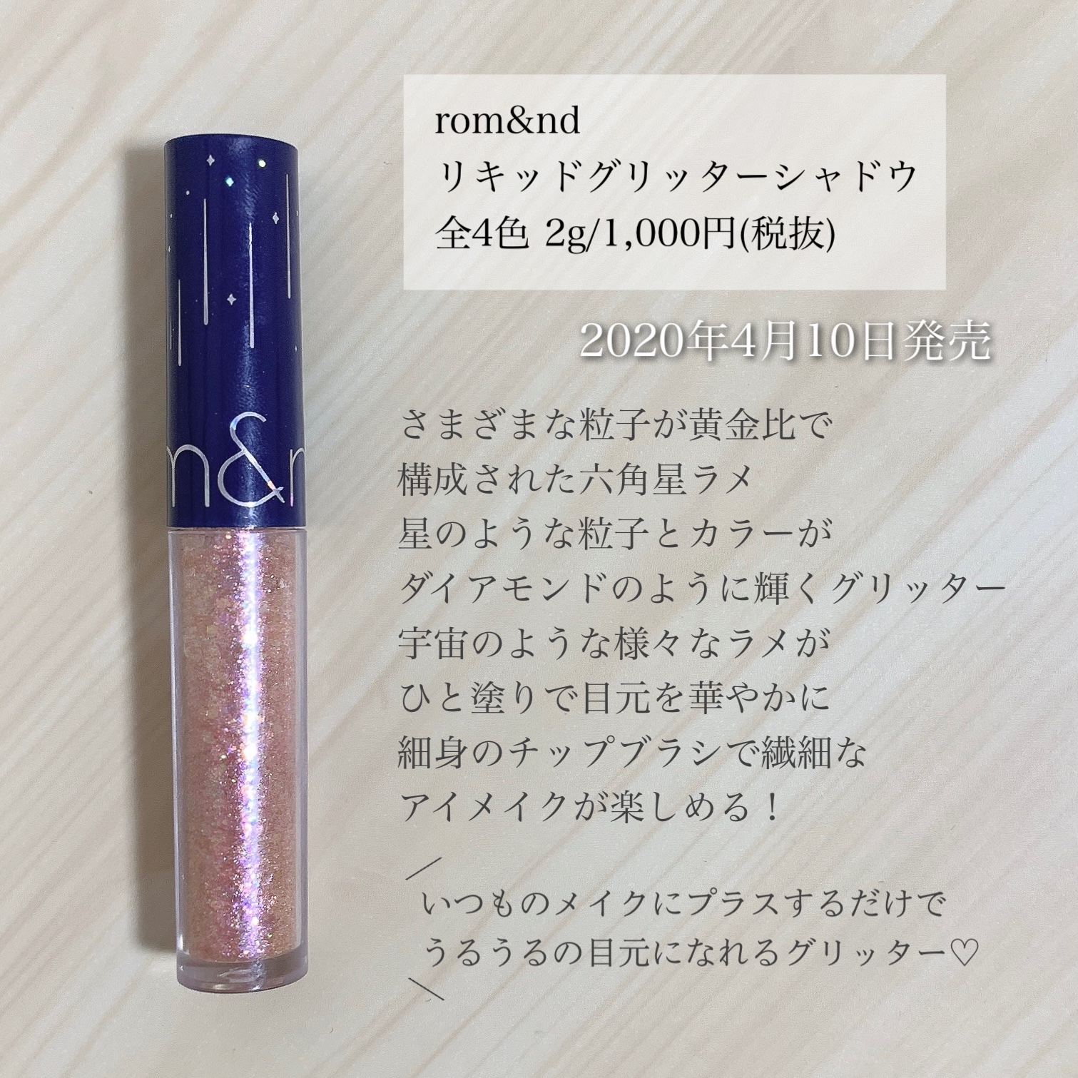 リキッド グリッター シャドウ/rom&nd/グリッターを使ったクチコミ（2枚目）