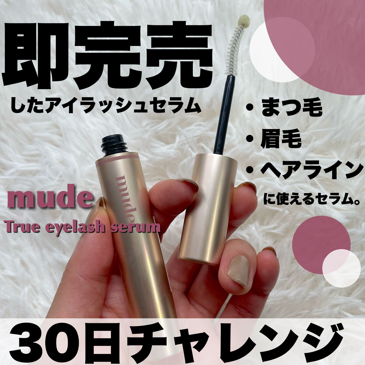 トゥルーアイラッシュセラム/mude./まつげ美容液を使ったクチコミ（1枚目）