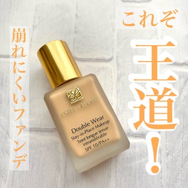 ダブル ウェア ステイ イン プレイス メークアップ /ESTEE LAUDER/リキッドファンデーションを使ったクチコミ（1枚目）