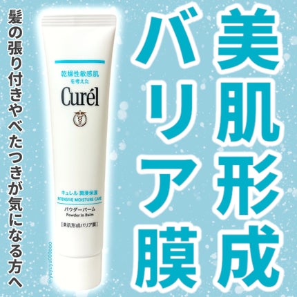 キュレル 潤浸保湿 パウダーバーム/キュレル/フェイスバームを使ったクチコミ(8枚目)