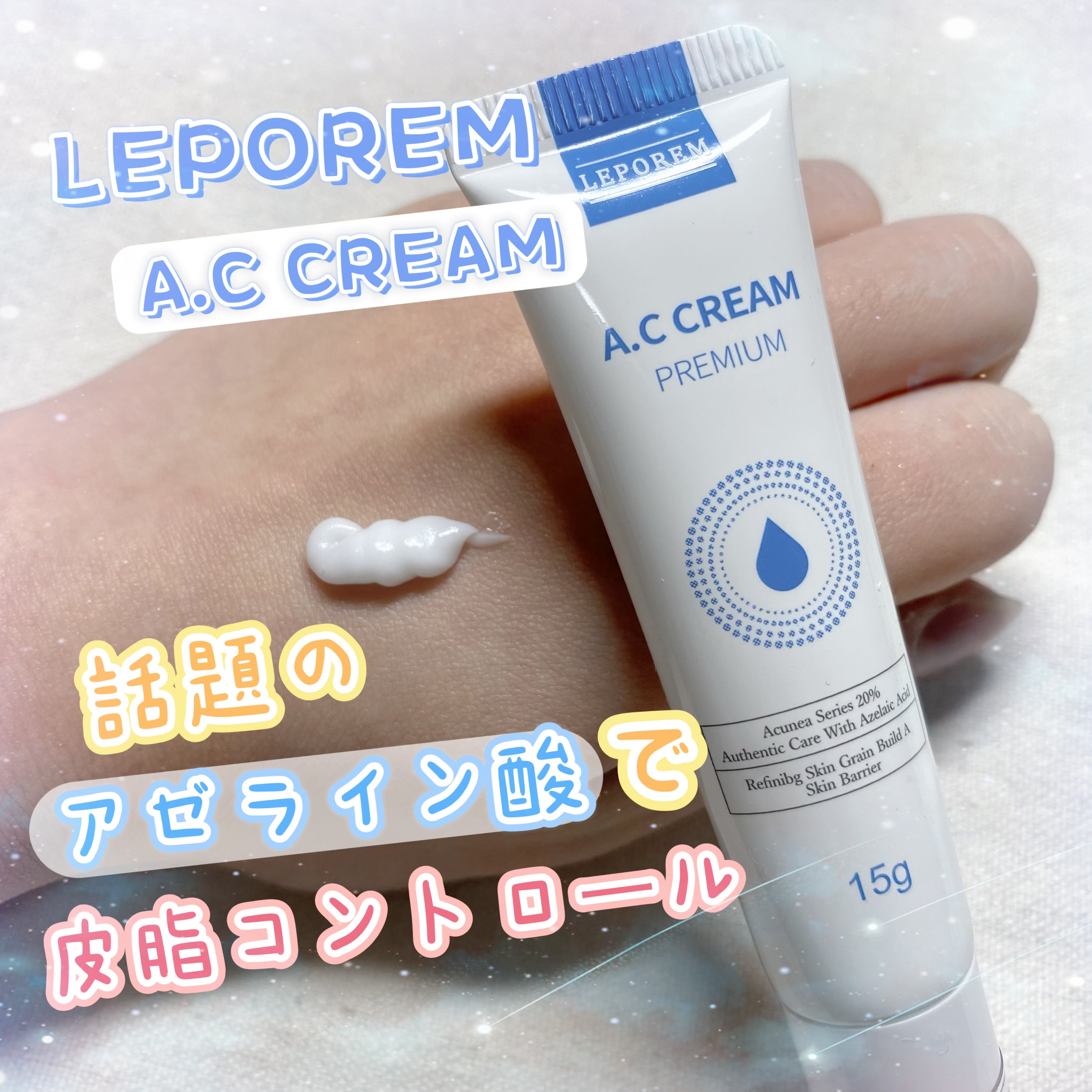 A.Cクリーム　プレミアム/LEPOREM/フェイスクリームを使ったクチコミ（1枚目）