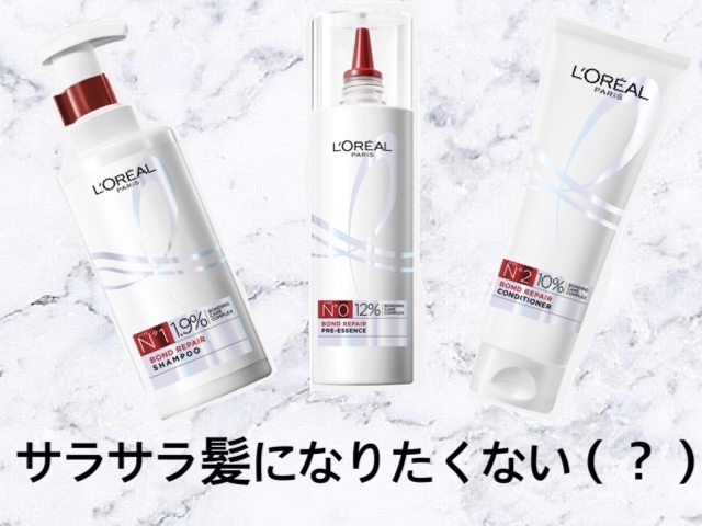 ロレアル パリ ボンド リペア シャンプー／コンディショナー/ロレアル パリ/市販シャンプーを使ったクチコミ（1枚目）