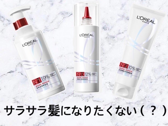 ロレアル パリ ボンド リペア シャンプー/コンディショナー/ロレアル パリ/市販シャンプーを使ったクチコミ(1枚目)
